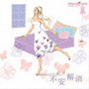 musiCare HEALING SERIES：：不安解消 CD