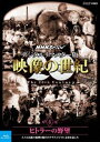 詳しい納期他、ご注文時はお支払・送料・返品のページをご確認ください発売日2016/1/22NHKスペシャル デジタルリマスター版 映像の世紀 第4集 ヒトラーの野望 人々は民族の復興を掲げたナチス・ドイツに未来を託した ジャンル 邦画ドキュメンタリー 監督 出演 NHK放送70周年（1995年）記念番組「NHKスペシャル 映像の世紀」のデジタルリマスター版。「ヒトラーの野望 人々は民族の復興を掲げたナチス・ドイツに未来を託した」の第4集を収録。封入特典特製ブックレット関連商品NHKスペシャル映像の世紀NHKスペシャル一覧 種別 Blu-ray JAN 4988066213526 収録時間 74分 カラー 一部カラー 組枚数 1 字幕 日本語 音声 日本語リニアPCM（ステレオ） 販売元 NHKエンタープライズ登録日2015/09/18