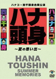 楽天ぐるぐる王国DS 楽天市場店ハナコ・四千頭身合同公演「ハナ頭身〜夏の思い出〜」 [DVD]