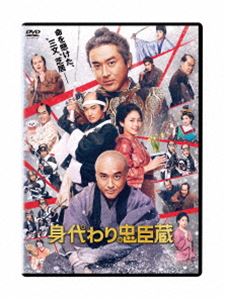 身代わり忠臣蔵 通常版DVD [DVD]