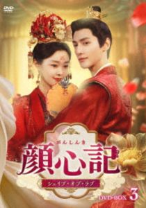 顔心記〜シェイプ・オブ・ラブ〜 DVD-BOX3 [DVD]