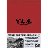 詳しい納期他、ご注文時はお支払・送料・返品のページをご確認ください発売日2003/3/21どん底 ジャンル 邦画ドラマ全般 監督 黒澤明 出演 中村鴈治郎山田五十鈴香川京子香川京子千秋実黒澤明監督が、ゴーリキイの同名戯曲に材をとり、脚本の小国英雄とともに舞台を江戸の場末の棟割り長屋に移し社会の底辺に生きる人々の人生模様をユーモラスも忘れず描いた辛口群像劇。物語のほとんどが長屋の中で展開されていながら観客を飽きさせない脚本に感服。入念なリハーサルを繰り返し、本番では複数カメラで一気に撮り上げ極限の臨場感（と緊張感）を演出。特典映像黒澤明〜創ると云う事は素晴らしい関連商品黒澤明監督作品50年代日本映画 種別 DVD JAN 4988104021526 収録時間 125分 画面サイズ スタンダード カラー カラー 組枚数 1 製作年 1957 製作国 日本 字幕 日本語 音声 日本語DD（モノラル） 販売元 東宝（TOHO）登録日2004/06/01