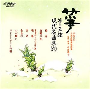 箏曲 / 平成七年 正派試験課題曲集〜箏・三弦 古典 現代名曲集 6 [CD]