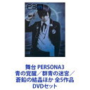 舞台 PERSONA3 青の覚醒／群青の迷宮／蒼鉛の結晶ほか 全5作品 [DVDセット]