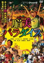 詳しい納期他、ご注文時はお支払・送料・返品のページをご確認ください発売日2022/7/27脳天パラダイス ジャンル 邦画コメディ 監督 山本政志 出演 南果歩いとうせいこう田本清嵐小川未祐玄理村上淳古田新太東京郊外、一軒の大豪邸。あとは荷物を積み込むだけとなった部屋。引きこもり気味の息子・ゆうた。娘のあかねは、不甲斐ない父親にイラつきながら、やけくそ気分でツイートする。「今日、パーティーをしましょう。誰でも来てください」。その投稿が次々とリツイートされていき…。次々と訪れる珍客たち、理解不能な世界が繰り広げられていく。珍客は増え続け、笹谷一家の引越しは！？果たして彼らの行く末は…！？2021年6月より公開された映画”『脳天パラダイス』”。『ロビンソンの庭』『JUNK FOOD／ジャンク フード』など独創的な作品で常に時代を先行してきた山本政志監督の最新長編映画。穏やかな家族ドラマかと思いきや、ある豪邸に集ったさまざま人たちの狂喜乱舞でハイテンションな様子を描く。コメディー・SFX・ミュージカル・動物・ワイアーアクションなど、あらゆる映画要素が目まぐるしく投入されたトランスムービー。豪華キャスト陣には、主人公・昭子役の南果歩をはじめ、いとうせいこう、柄本明、玄理、村上淳、古田新太ら豪華キャスト陣が共演。ほかにも、小川未祐、田本清嵐ほか、オーディションや選考ワークショップを経て抜擢された期待の新星たちも共演。新旧入り乱れた役者たちの演技も見どころとなっている。本作は、DVDのリリース。特典映像予告編関連商品2020年公開の日本映画 種別 DVD JAN 4943566313527 収録時間 95分 画面サイズ ビスタ カラー カラー 組枚数 1 製作年 2020 製作国 日本 音声 日本語DD（5.1ch）日本語DD（ステレオ） 販売元 アミューズソフト登録日2022/04/26