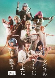 詳しい納期他、ご注文時はお支払・送料・返品のページをご確認ください発売日2018/4/18舞台「クジラの子らは砂上に歌う」 ジャンル 趣味・教養舞台／歌劇 監督 出演 赤澤燈前島亜美財木琢磨伊万里有有澤樟太郎伊崎龍次郎高橋果鈴2016年、熱狂を呼んだ舞台『クジラの子らは砂上に歌う』が2018年1月に再演決定。その公演の模様を収録した映像作品。また舞台を鮮やかに彩っている挿入歌やテーマ曲を含めたサントラCDが付属。封入特典CD（舞台「クジラの子らは砂上に歌う」オリジナル・サウンドトラック）特典映像Document映像-愛しく儚い時の記憶-（顔合わせ風景／稽古場風景／舞台稽古風景／バックステージ）／座談会（ダイジェスト） 種別 DVD JAN 4988064926527 収録時間 151分 カラー カラー 組枚数 3 製作国 日本 音声 DD（ステレオ） 販売元 エイベックス・ミュージック・クリエイティヴ登録日2018/01/25