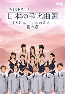 詳しい納期他、ご注文時はお支払・送料・返品のページをご確認ください発売日2014/3/26FORESTA 日本の歌名曲選 〜BS日本・こころの歌より〜 第六章 ジャンル 音楽歌謡曲 監督 出演 BS日テレで放送される音楽番組「BS日本・こころの歌」。“美しい日本の言葉”“美しい旋律”を次世代に歌い継ぐ、明治時代より現代にかけての日本の歌をFORESTAの合唱およびピアノの伴奏で披露する番組。音大卒のメンバーのみで編成されたコーラスグループ“FORESTA”によって熱唱される想いでの名曲の数々をたっぷり収録。 種別 DVD JAN 4571251360527 カラー カラー 組枚数 2 製作年 2013 製作国 日本 音声 （ステレオ） 販売元 BS日本登録日2014/01/22