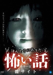 ほんとうにあった怖い話 第十一夜 闇サイト [DVD]