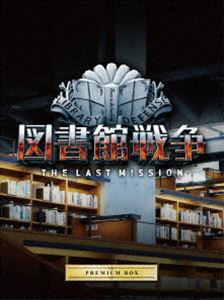 楽天ポプカル 楽天市場店図書館戦争 THE LAST MISSION プレミアムBOX [Blu-ray]