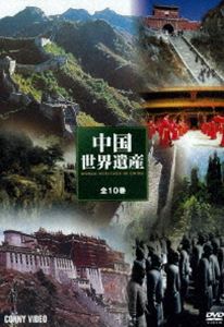 特選 中国世界遺産 DVD BOX 全10巻 [DVD]