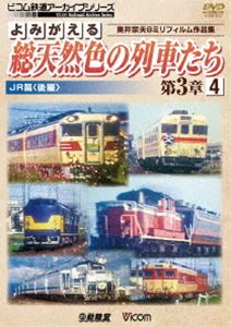 �ӥ���Ŵƻ���������֥��꡼�� ��ߤ�������ŷ��������֤�����3��4JR�ӡҸ��ԡӱ��潡��8�ߥ�ե������ʽ� [DVD]