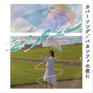 志多アキラ / カバーソング／バカンファの夜に [CD]