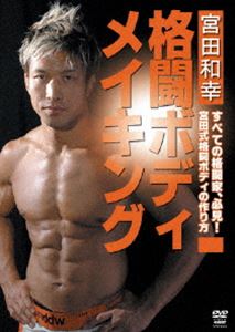 宮田和幸 格闘ボディメイキング [DVD]