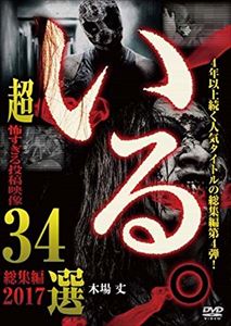 いる。 総集編2017 超 怖すぎる投稿映像34選 [DVD]