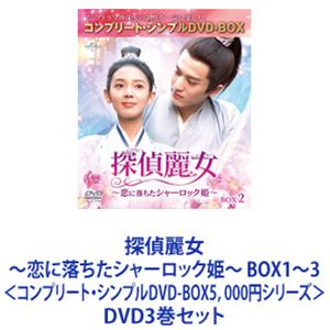 詳しい納期他、ご注文時はお支払・送料・返品のページをご確認ください発売日2023/6/21探偵麗女〜恋に落ちたシャーロック姫〜 BOX1〜3＜コンプリート・シンプルDVD-BOX5，000円シリーズ＞ ジャンル 海外TV香港映画 監督 リー・シャオジャン 出演 ジャン・ヤーシーチェン・ヤオジャン・リンホージャン・ジアディンワン・イージョーホアン・イー【シリーズまとめ買い】「探偵麗女〜恋に落ちたシャーロック姫〜」BOX1〜3　DVDセット＜コンプリート・シンプルDVD-BOX5，000円シリーズ＞チェン・ヤオ×ジャン・リンホー！最旬バディカップル誕生！2022年最高のトキメキ・ラブコメ時代劇男装名探偵ヒロインが出会ったのは、正体を隠すワケアリ王子様！？2人は難事件に挑みながら次第に惹かれあっていく！美しき男装名探偵×身分を隠した国の英雄！互いに秘密のある2人が、恋も事件も華麗に解決！甘い恋に落ちていく謎解きラブコメ時代劇！秘密がバレた！？最強の捜査チーム結成？捜査は命がけだな一族の生き残り——明らかになっていく互いの過去身分は偽りでも、想いは本物！君がどんな道を選ぼうと私が隣にいて守ってやる会えて光栄！私の王子様！君は私のもの　見せつけてやろう監督　リー・シャオジャン　脚本　リウ・イン　ジャン・ヤーシー国の捜査機関・明鏡署の蘇瓷（そし）は、天才的な推理力と洞察力で数々の事件を解決するる名探偵。そんな頭脳明晰でクールな彼には誰にも明かせない秘密があった？それは・・・その正体が女性であるということ。一族が殺害された過去の真相を探るため、男装をして明鏡署に入り込んでいたのだった！蘇瓷はある事件の捜査中に裴昭（はいしょ）という遊び人と知り合う。彼はひょんなことから蘇瓷の捜査に同行するようになるが、なんとその正体は朝廷の陰謀を暴くために身分を隠す元将軍・斉王（せいおう）だった。■セット内容▼商品名：　探偵麗女〜恋に落ちたシャーロック姫〜 BOX1＜コンプリート・シンプルDVD-BOX5，000円シリーズ＞【期間限定生産】品番：　GNBF-10114JAN：　4550510072852発売日：　20230621製作年：　2020商品内容：　DVD　6枚組商品解説：　第1〜12話収録▼商品名：　探偵麗女〜恋に落ちたシャーロック姫〜 BOX2＜コンプリート・シンプルDVD-BOX5，000円シリーズ＞【期間限定生産】品番：　GNBF-10115JAN：　4550510072869発売日：　20230621製作年：　2020商品内容：　DVD　5枚組商品解説：　第13〜22話収録▼商品名：　探偵麗女〜恋に落ちたシャーロック姫〜 BOX3＜コンプリート・シンプルDVD-BOX5，000円シリーズ＞【期間限定生産】品番：　GNBF-10116JAN：　4550510072876発売日：　20230621製作年：　2020商品内容：　DVD　5枚組商品解説：　第23〜32話収録関連商品当店厳選セット商品一覧はコチラ 種別 DVD3巻セット JAN 6202307030528 カラー カラー 組枚数 16 製作年 2020 製作国 中国 字幕 日本語 音声 中国語DD（ステレオ） 販売元 NBCユニバーサル・エンターテイメントジャパン登録日2023/07/19