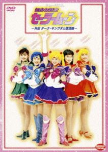 SPミュージカル 美少女戦士セーラームーン 外伝ダークキンダム [DVD]のサムネイル