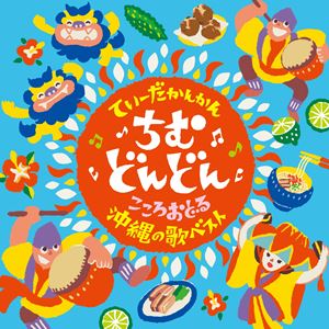 てぃーだかんかん、ちむどんどん 〜こころおどる沖縄の歌ベスト〜 [CD]