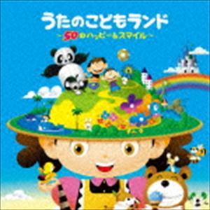 こどものうたランド～スマイル＆ハッピー～ [CD]