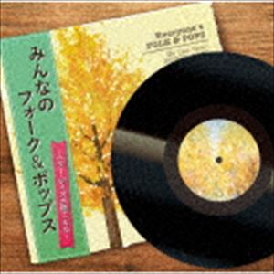 (オムニバス) みんなのフォーク＆ポップス ～ベター・デイズが聴こえる～ [CD]