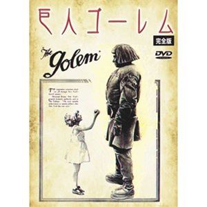 巨人ゴーレム 完全版 [DVD]