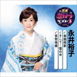 永井裕子 / 特選・歌カラベスト3：：海猫挽歌／そして…雪の中／哀愁桟橋 [CD]