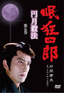 詳しい納期他、ご注文時はお支払・送料・返品のページをご確認ください発売日2013/9/20眠狂四郎〜円月殺法〜 第五巻 ジャンル 国内TVドラマ全般 監督 出演 片岡孝夫小松方正松尾嘉代火野正平安部徹岸部シロー伊吹吾郎その剣、触れるものを滅し、その瞳、捉えるものを焦がす!孤高の剣士、眠狂四郎…世界を狂わす危険な男。第9話と第10話を収録。関連商品柴田錬三郎原作映像作品時代劇眠狂四郎 片岡孝夫版80年代日本のテレビドラマ 種別 DVD JAN 4512174102528 収録時間 90分 画面サイズ スタンダード カラー カラー 組枚数 1 製作年 1982 製作国 日本 音声 日本語DD（モノラル） 販売元 スバック登録日2013/10/11