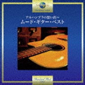 アルハンブラの想い出〜ムード・ギター・ベスト [CD]