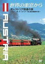 詳しい納期他、ご注文時はお支払・送料・返品のページをご確認ください発売日2004/11/10世界の車窓から〜オーストリア鉄道の旅〜 ジャンル 国内TVカルチャー／旅行／景色 監督 出演 石丸謙二郎テレビ朝日系にて放映の紀行番組「世界の車窓から」のDVDシリーズ。ハイビジョン収録、高画質コンテンツを選りすぐり、未公開シーンを中心に編集。ナレーションを石丸謙二郎が担当。封入特典ブックレット特典映像鉄道コレクション関連商品セット販売はコチラ 種別 DVD JAN 4988021151528 カラー カラー 組枚数 1 音声 DD（ステレオ） 販売元 バップ登録日2004/06/01