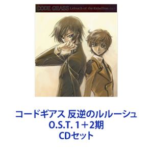 中川幸太郎／黒石ひとみ / コードギアス 反逆のルルーシュ O.S.T. 1＋2期 [CDセット]