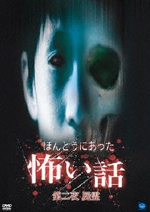 詳しい納期他、ご注文時はお支払・送料・返品のページをご確認ください発売日2005/1/7ほんとうにあった怖い話 第二夜 屍霊 ジャンル 邦画ホラー 監督 山本清史 出演 投稿された心霊体験を映像化した「ほんとうにあった怖い話」シリーズ。「マンションの押し入れ」「心霊写真」「ジョギング」「霊安室」「百物語」の5話を収録。収録内容第1話：マンションの押し入れ／第2話：心霊写真／第3話：ジョギング／第4話：霊安室／第5話：百物語 種別 DVD JAN 4944285004529 画面サイズ ビスタ カラー カラー 組枚数 1 製作年 2004 製作国 日本 音声 日本語DD（ステレオ） 販売元 ブロードウェイ登録日2004/06/01