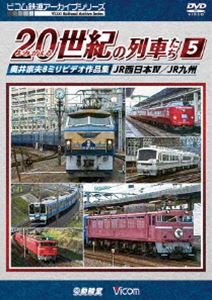 ビコム鉄道アーカイブシリーズ よみがえる20世紀の列車たち5 JR西日本IV／JR九州 奥井宗夫8ミリビデオ作品集 [DVD]
