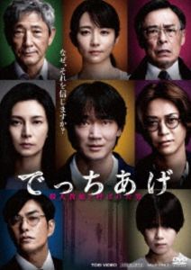 デッチアゲサツジンキョウシトヨバレタオトコ詳しい納期他、ご注文時はお支払・送料・返品のページをご確認ください発売日2025/12/3関連キーワード：DSTD21074 アヤノゴウでっちあげ 〜殺人教師と呼ばれた男デッチアゲサツジンキョウシトヨバレタオトコ ジャンル 邦画サスペンス 監督 三池崇史 出演 綾野剛柴咲コウ亀梨和也大倉孝二小澤征悦高嶋政宏迫田孝也小学校教諭・薮下は、保護者・律子に児童・拓翔への体罰で告発された。これを嗅ぎつけた記者・鳴海が“実名報道”に踏み切る。過激な言葉で飾られた記事に薮下はマスコミの標的に。一方、律子は550人もの大弁護団が結成され、前代未聞の民事訴訟へ。誰もが律子側の勝利を確信していたが、法廷で薮下の口から語られたのは「すべて事実無根の“でっちあげ”」の完全否認だった。これは真実に基づく、真実を疑う物語。PG-12封入特典ピクチャーレーベル特典映像特報／予告関連商品三池崇史監督作品綾野剛出演作品柴咲コウ出演作品亀梨和也出演作品 種別 DVD JAN 4988101232529 収録時間 130分 画面サイズ シネマスコープ カラー カラー 組枚数 1 製作年 2025 製作国 日本 字幕 バリアフリー日本語 音声 日本語DD（5.1ch）バリアフリー日本語音声ガイド（ステレオ） 販売元 東映ビデオ登録日2025/09/30