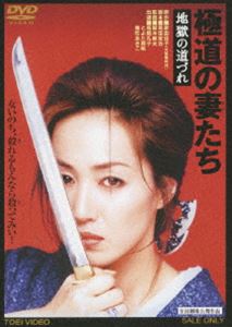 極道の妻たち 地獄の道づれ [DVD]