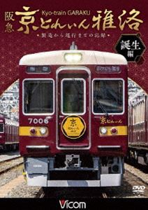 詳しい納期他、ご注文時はお支払・送料・返品のページをご確認ください発売日2019/7/21ビコム 鉄道車両シリーズ 阪急 京とれいん 雅洛 誕生編 製造から運行までの記録 ジャンル 趣味・教養電車 監督 出演 「京とれいん」、「京とれいん 雅洛」それぞれの種車となった6300系と7000系の過去の運用の様子のほか、7000系の正雀工場への入場、解体、構体改造、艤装、塗装、ラッピングなど、一般には知られていない改造工程をくまなく撮影。さらに、出場から京都線を中心とした様々な区間での走行シーンなど、見応えたっぷりな作品。関連商品ビコム鉄道車両シリーズ 種別 DVD JAN 4932323486529 収録時間 84分 カラー カラー 組枚数 1 製作年 2019 製作国 日本 音声 DD（ステレオ） 販売元 ビコム登録日2019/05/10