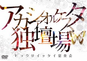 アカシアオルケスタ／アカシアオルケスタ独壇場 ヒョウリイッタイ宴奏会 [DVD]