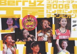 Berryz工房コンサートツアー2006春〜にょきにょきチャンピオン!〜 [DVD]