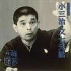 柳家小三治［十代目］ / 柳家小三治 19 [CD]