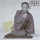 樂天商城 - 三遊亭圓生［六代目］ / 圓生百席38 [CD]