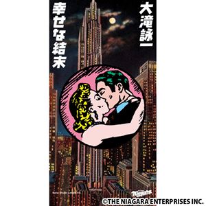 大滝詠一 / 幸せな結末（完全生産限定盤） CD