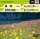 詳しい納期他、ご注文時はお支払・送料・返品のページをご確認ください発売日2011/3/30テイチクDVDカラオケ 音多Station ジャンル 趣味・教養その他 監督 出演 収録内容涙唄／お別れ出船／女じょんから二人旅／恋していいですか 種別 DVD JAN 4988004775529 収録時間 17分18秒 カラー カラー 組枚数 1 製作国 日本 販売元 テイチクエンタテインメント登録日2011/02/24