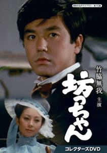 竹脇無我主演 坊っちゃん コレクターズDVD【昭和の名作ライブラリー 第115集】 [DVD]