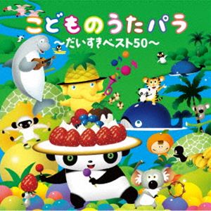 こどものうたパラ 〜だいすきベスト50〜 [CD]