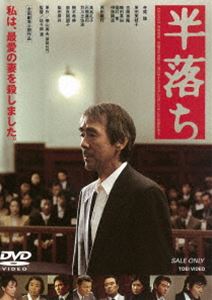 半落ち [DVD]