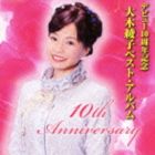 大木綾子 / デビュー10周年記念 大木綾子ベスト・アルバム [CD]