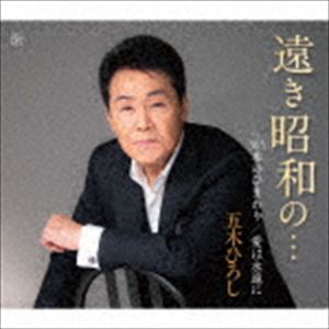 五木ひろし / 遠き昭和の…／365本のひまわり／愛は永遠に [CD]