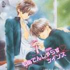 (ドラマCD) BiNETSU series： ツインズシリーズ 2てん5 もあでんじゃらす ツインズ ドラマアルバム 