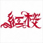 Artist Name: Sa Line - 紅桜 / 紅桜 [CD]