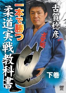 古賀稔彦 一本で勝つ 柔道実戦教科書 下巻 [DVD]