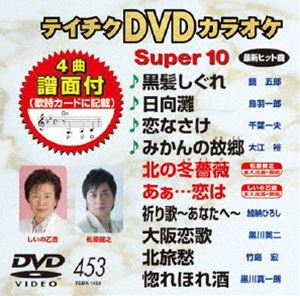 詳しい納期他、ご注文時はお支払・送料・返品のページをご確認ください発売日2013/6/19テイチクDVDカラオケ スーパー10（453） ジャンル 趣味・教養その他 監督 出演 収録内容黒髪しぐれ／日向灘／恋なさけ／みかんの故郷／北の冬薔薇／あぁ…恋は／祈り歌〜あなたへ〜／大阪恋歌／北旅愁／惚れほれ酒 種別 DVD JAN 4988004780530 組枚数 1 製作国 日本 販売元 テイチクエンタテインメント登録日2013/04/22