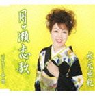 水元亜紀 / 月ヶ瀬恋歌 c／wおばこ舟唄 [CD]